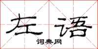 范连陞左语隶书怎么写