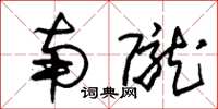 朱锡荣南陇草书怎么写