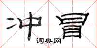 范连陞冲冒隶书怎么写