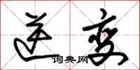 朱锡荣逆变草书怎么写