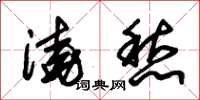 朱锡荣浇愁草书怎么写