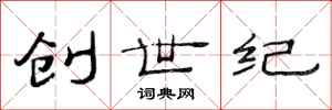 范连陞创世纪隶书怎么写
