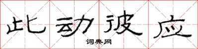 范连陞此动彼应隶书怎么写