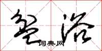 朱锡荣盆浴草书怎么写