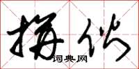 朱锡荣拼伙草书怎么写