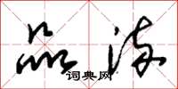 朱锡荣品流草书怎么写