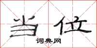范连陞当位隶书怎么写