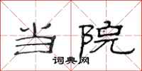 范连陞当院隶书怎么写