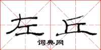 范连陞左丘隶书怎么写