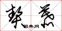 朱锡荣契慕草书怎么写