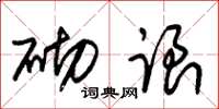 朱锡荣砌跟草书怎么写