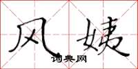 黄华生风姨楷书怎么写