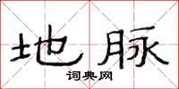 范连陞地脉隶书怎么写