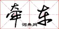 朱锡荣牵车草书怎么写