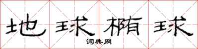 范连陞地球椭球隶书怎么写