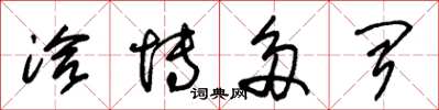 朱锡荣洽博德闻草书怎么写