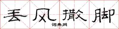 范连陞丢风撒脚隶书怎么写