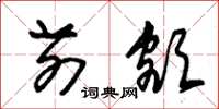 朱锡荣前额草书怎么写