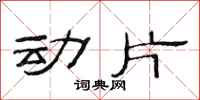 范连陞动片隶书怎么写