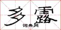 范连陞多露隶书怎么写
