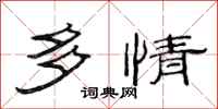 范连陞多情隶书怎么写