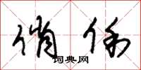 朱锡荣俏俐草书怎么写