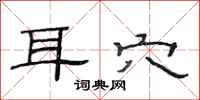 范连陞耳穴隶书怎么写