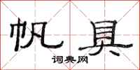 范连陞帆具隶书怎么写