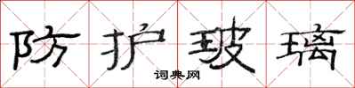 范连陞防护玻璃隶书怎么写