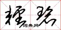 朱锡荣轻碧草书怎么写