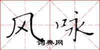 黄华生风咏楷书怎么写