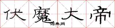 范连陞伏魔大帝隶书怎么写