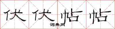 范连陞伏伏帖帖隶书怎么写