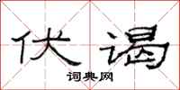 范连陞伏谒隶书怎么写