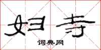 范连陞妇寺隶书怎么写