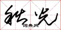 朱锡荣秋光草书怎么写