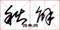 朱锡荣秋解草书怎么写