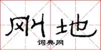 范连陞刚地隶书怎么写