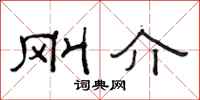 范连陞刚介隶书怎么写
