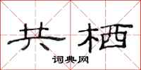 范连陞共栖隶书怎么写