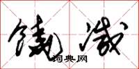 朱锡荣饶减草书怎么写