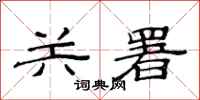 范连陞关署隶书怎么写