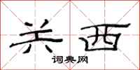 范连陞关西隶书怎么写