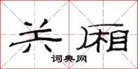 范连陞关厢隶书怎么写