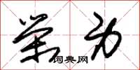 朱锡荣荣身草书怎么写