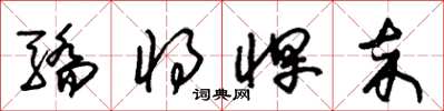 朱锡荣骄将悍卒草书怎么写