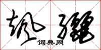 朱锡荣飒纚草书怎么写