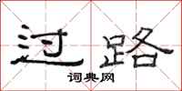 范连陞过路隶书怎么写