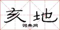 范连陞亥地隶书怎么写