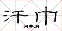 范连陞汗巾隶书怎么写